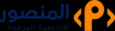 المنصور أكاديمية البرمجة